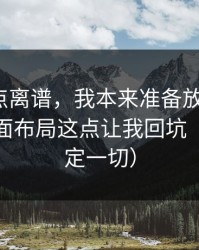 真的有点离谱，我本来准备放弃51网，结果页面布局这点让我回坑（细节决定一切）
