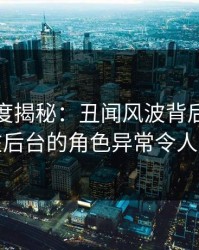 黑料深度揭秘：丑闻风波背后，主持人在后台的角色异常令人意外