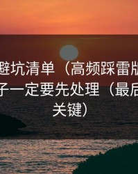 91官网避坑清单（高频踩雷版）：前三秒钩子一定要先处理（最后一句最关键）