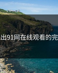 深夜流出91网在线观看的完整脉络