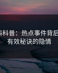 速报黑料科普：热点事件背后5条亲测有效秘诀的隐情
