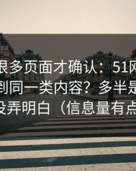 我翻了很多页面才确认：51网为什么你总刷到同一类内容？多半是隐私选项没弄明白（信息量有点大）