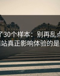 我对比了30个样本：别再乱点了，51视频网站真正影响体验的是完播率