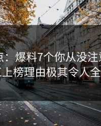 黑料盘点：爆料7个你从没注意的细节，网红上榜理由极其令人全网热议