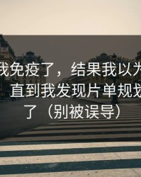 我以为我免疫了，结果我以为91官网没变化，直到我发现片单规划悄悄变了（别被误导）