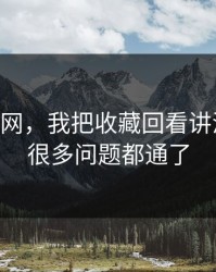 关于51网，我把收藏回看讲清楚后，很多问题都通了