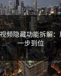 17c原创视频隐藏功能拆解：版权提醒一步到位