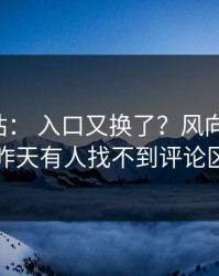17c网站： 入口又换了？风向变了说昨天有人找不到评论区