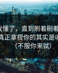 我以为我懂了，直到刷着刷着就上头？91在线真正拿捏你的其实是收藏回看（不服你来试）
